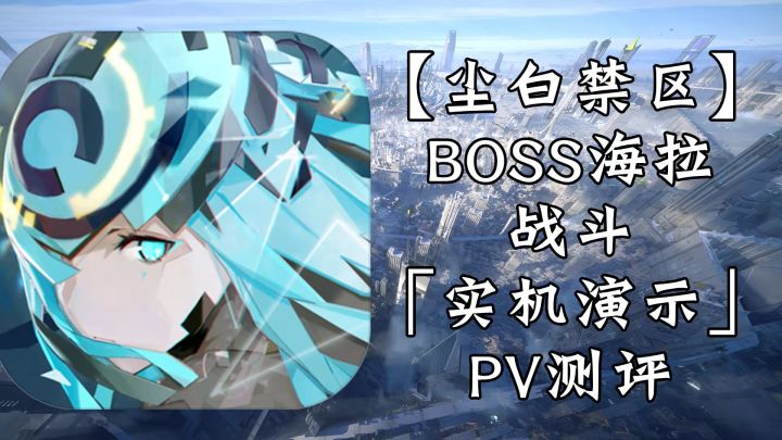 【全网首爆】BOSS海拉战斗「实机演示」PV【阿探测评】截图