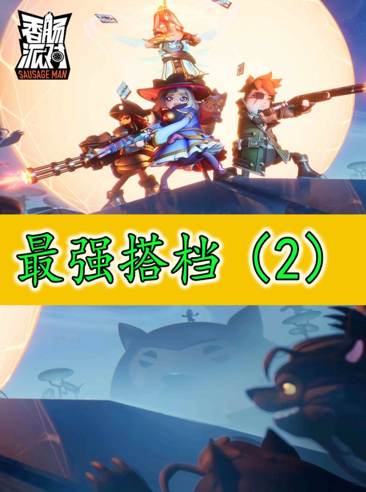 香肠派对：挑战用粉丝键位带传说第一双四吃鸡第二期截图