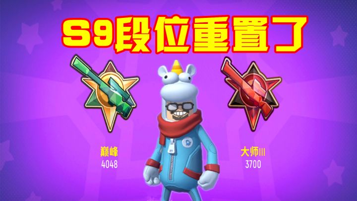 香肠派对：S9赛季段位重置！巅峰变成了大师3，怒砸糖果黄金季票截图
