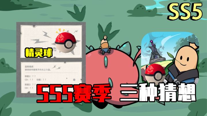 香肠派对：SS5赛季三种预测，和宝可梦联动，召唤飞行翼龙！截图