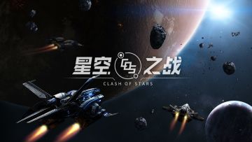 星空之战引领宇宙