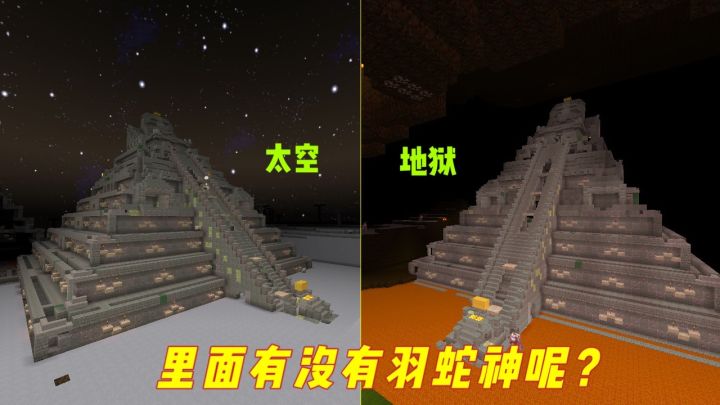 迷你世界：太空和地狱复制召唤台，究竟能不能召唤出羽蛇神呢？截图
