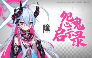 瞳 怨鬼启示录 UR皮肤 展示视频