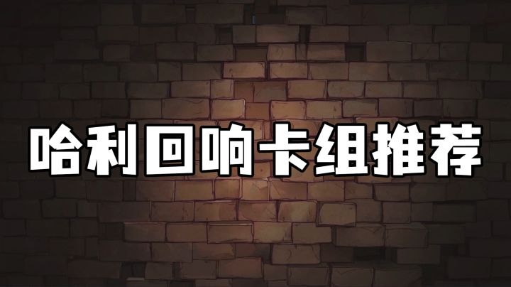 【近期上分卡组推荐】哈利小猪截图