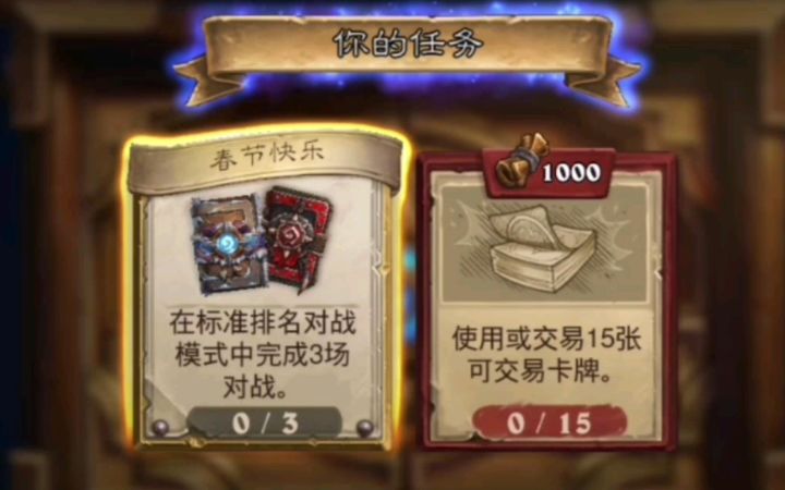 炉石传说 新年任务 虎虎生威截图