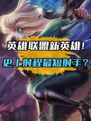吃软不吃硬是吧?#英雄联盟 #LOL新英雄尼菈 #游戏截图