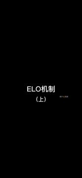 【英雄开拓者】巧用elo机制上分的四种方法
