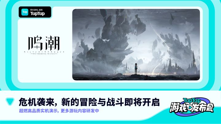 2022 TapTap 游戏发布会｜鸣潮截图