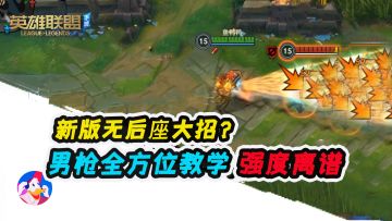 《lol手游》男枪全方位教学，无后座大招？强度离谱！