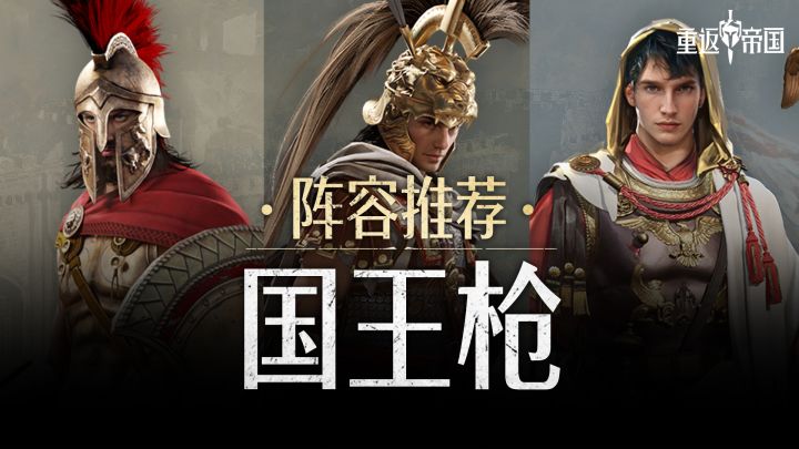 阵容推荐·国王枪截图