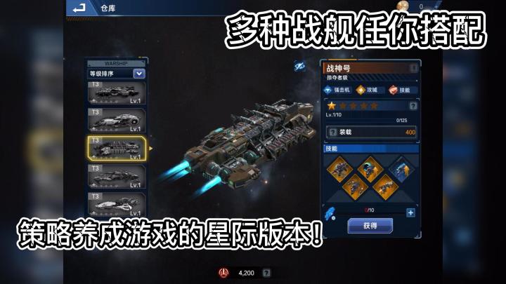 多种战舰任你搭配,策略养成游戏的星际版本#新游观察局#截图