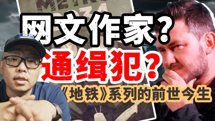 从网文作家到通缉犯，《地铁》系列的前世今生【朝花夕拾】丨机核截图
