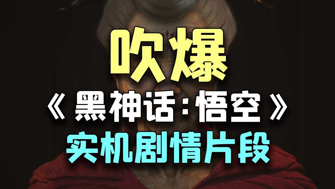 吹爆「黑神话：悟空」实机剧情：比战斗演示更让我惊喜截图