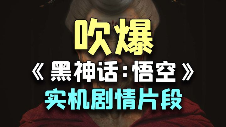 吹爆「黑神话:悟空」实机剧情:比战斗演示更让我惊喜截图
