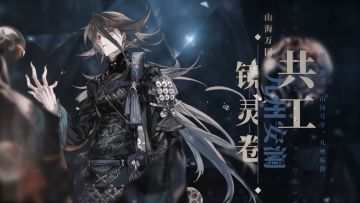 《山海镜花》镜灵共工介绍视频公开！