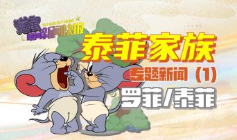 泰菲家族专题新闻（1）——罗菲/泰菲