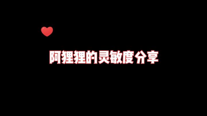 阿狸狸的灵敏度分享截图