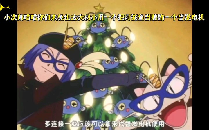 精灵宝可梦 哈哈哈 小次郎喵喵你们未免也太大材小用一个把灯笼鱼当装饰一个当发电机截图
