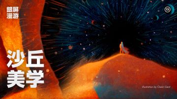 40年拍一部电影！沙丘美学，都在这个视频里了【银屏系漫游指南】丨机核