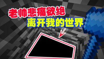 我的世界匠魂18：独臂侠催债，让老帅悲痛欲绝，离开了我的世界