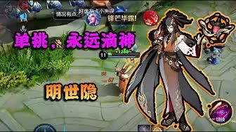《王者荣耀》骚白:明世隐,单挑,永远滴神!截图