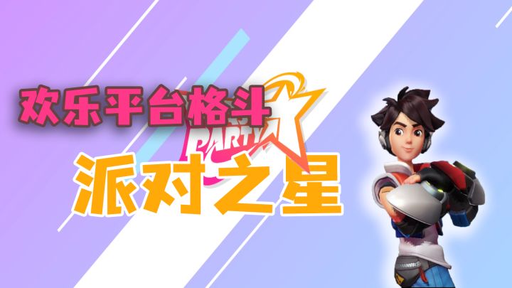 爽快平台格斗派对《派对之星》截图