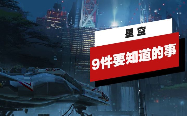 【IGN】关于《星空》你要知道的9件事截图