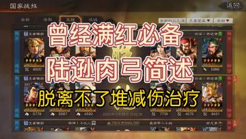 三国志战略版：曾经满红必备队伍，陆逊肉弓搭配思路简述。