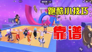 香肠派对：分享跑酷模式小技巧，提高通关概率，方法也很简单！