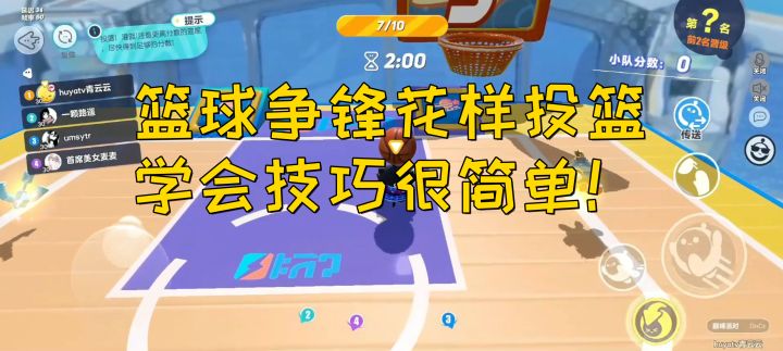 蛋仔派对:篮球争锋花样投篮学会技巧很简单截图