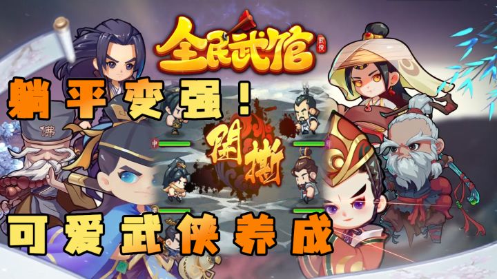 卷?现在的武侠游戏都躺平了!截图