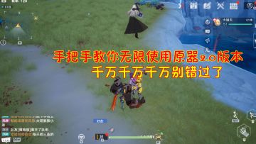 幻塔：手把手教你无限使用原器2.0版本！千万千万千万别错过了！