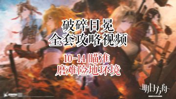 【破碎日冕】明日方舟 10-14 瞄准 磨难险地环境