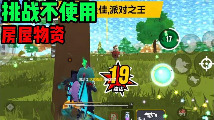 香肠派对：挑战不使用房屋物资吃鸡！19杀！截图