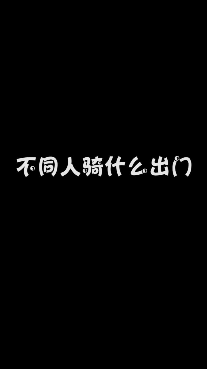 不同人出门截图
