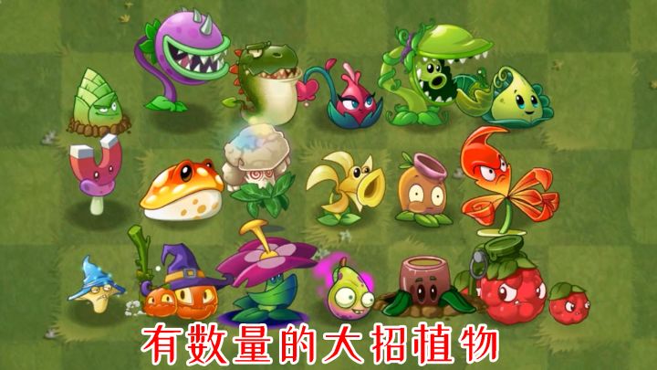 pvz2：盘点游戏中，有具体数量的大招植物！截图