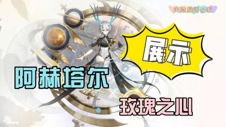 【光隙解语台服】当阿赫塔尔遇上玫瑰之心……截图