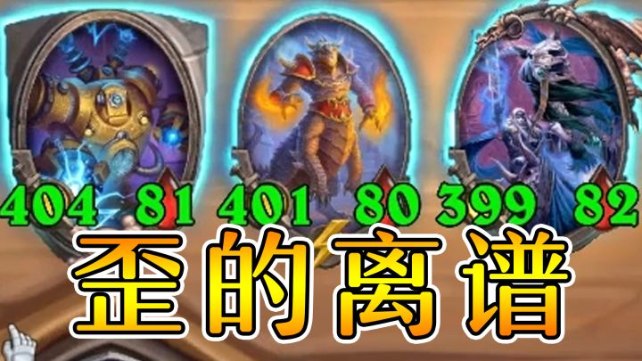 三连模组吃给伙伴！造出八百攻欧米茄和四百攻瑞文！炉石酒馆战棋截图
