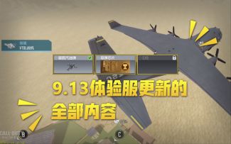 【使命召唤手游】9.13体验服内容汇总 诸多新内容的半成品预览~