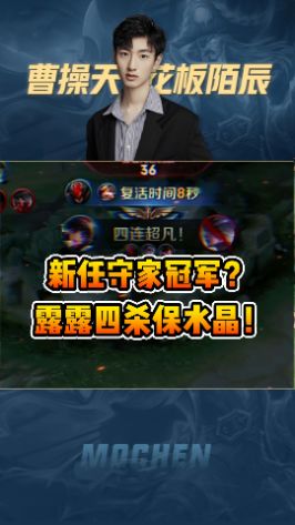 新任守家冠军诞生，看我四杀保卫水晶！#王者 #娜可露露 #陌辰截图