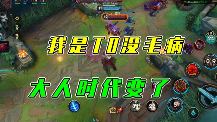 #我的2021年度游戏#LOL手游:我是T0没毛病,大人时代变了截图