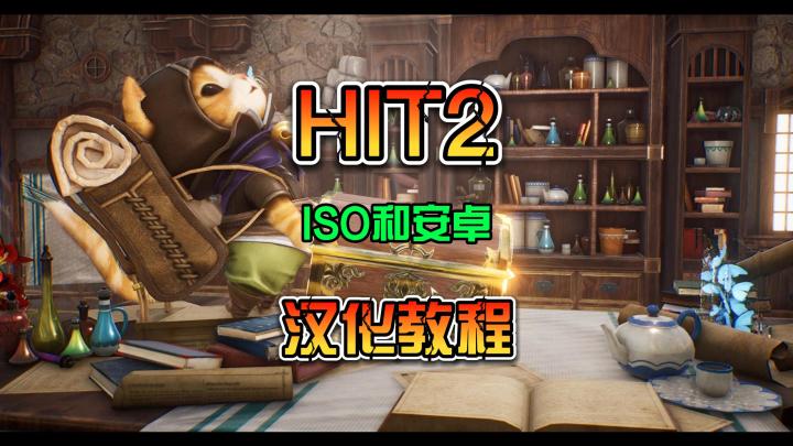 HIT2 IOS和安卓的 汉化教程 以及下载截图