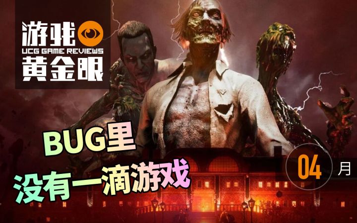 BUG里没有一滴游戏【3.28~4.28趣味新游评测】截图