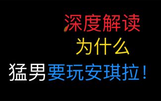 深度解读，猛男为啥喜欢安琪拉，惊呆