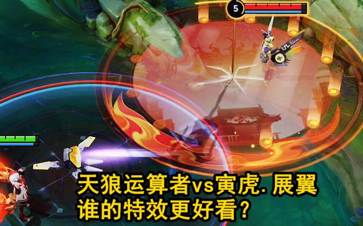 孙膑限定皮肤对比，天狼运算者vs寅虎.展翼，谁的特效更好看？截图