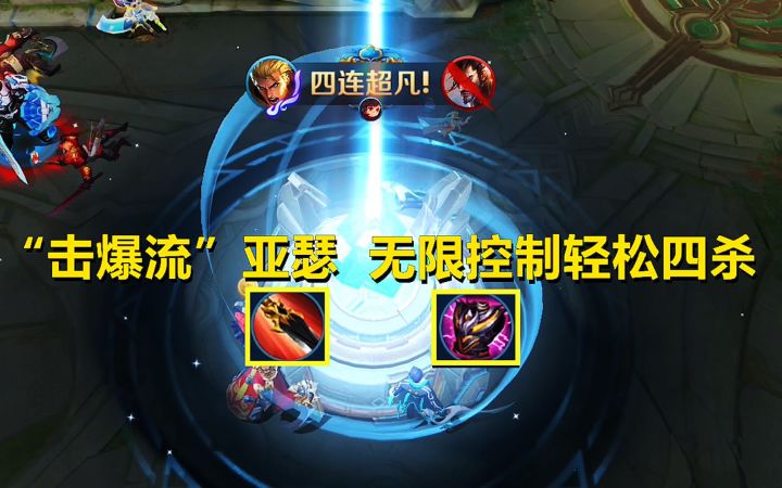 “击爆流”亚瑟:前期发育贼快,后期无限控制轻松四杀!截图