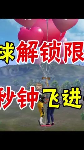 七夕气球解除限制,一秒钟飞进安全区(2)#夏日模式 #和平精英 #和平精英七夕截图