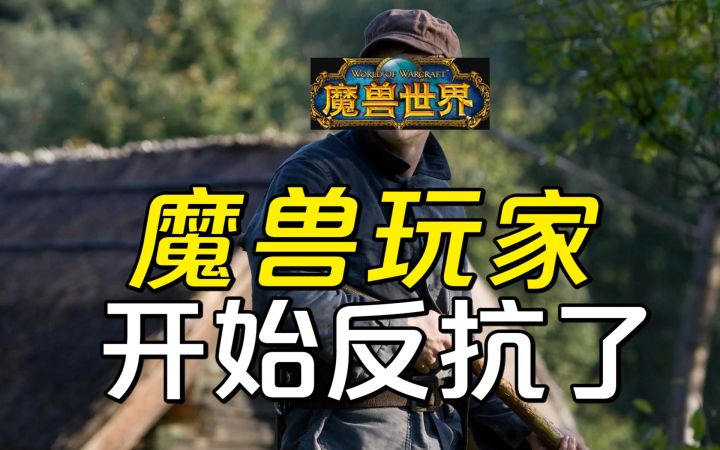 国服没了还要被骑脸?300万魔兽玩家开始反抗截图