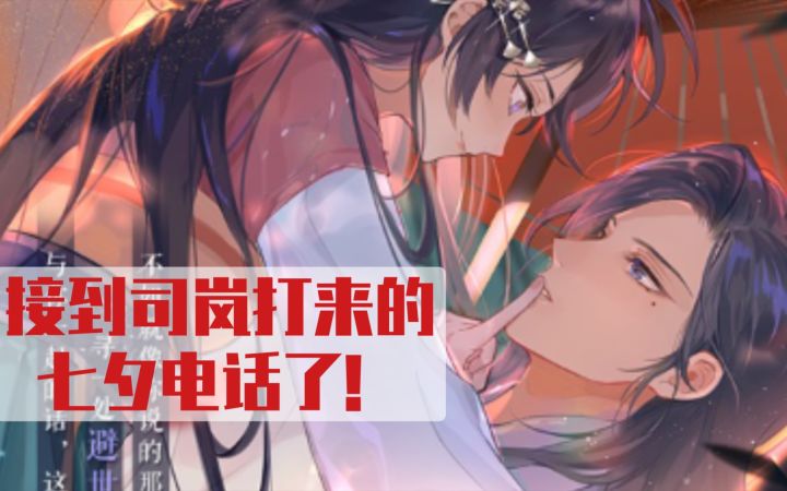 【时空中的绘旅人】又刀?接到司岚打来的七夕电话了!截图