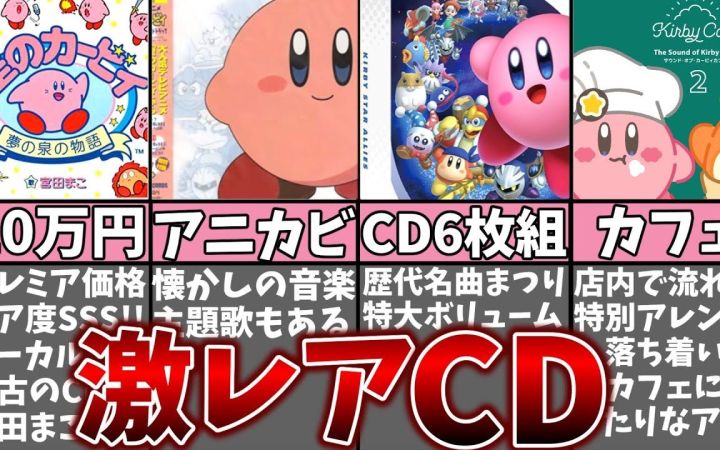 历代《星之卡比》所有的原声带CD总结及油库里解说【搬运】 作者:まるピンクのカービィ解説截图